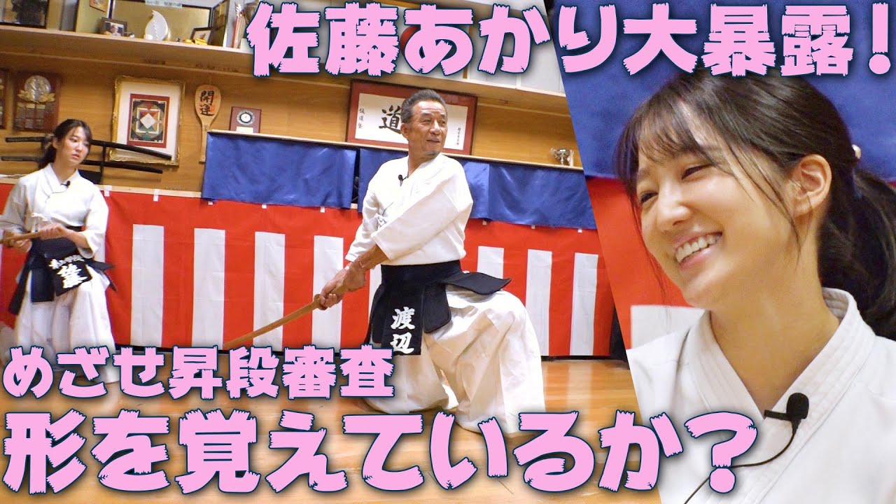 [目指せ昇段]#1 佐藤あかりが重大報告！日本剣道形を覚えているか？