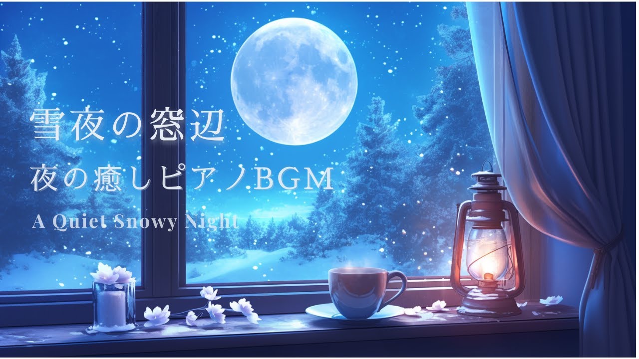【夜のピアノBGM】雪夜の窓辺 | 心を落ち着ける癒しの音楽 | 睡眠・リラックス・勉強・作業用BGM
