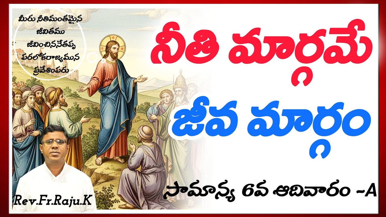నీతి మార్గమే జీవ మార్గం|సామాన్య 6వ ఆదివారం-A|Rev.Fr.Raju.K#sundaysermon #viralvideo #viral #trending