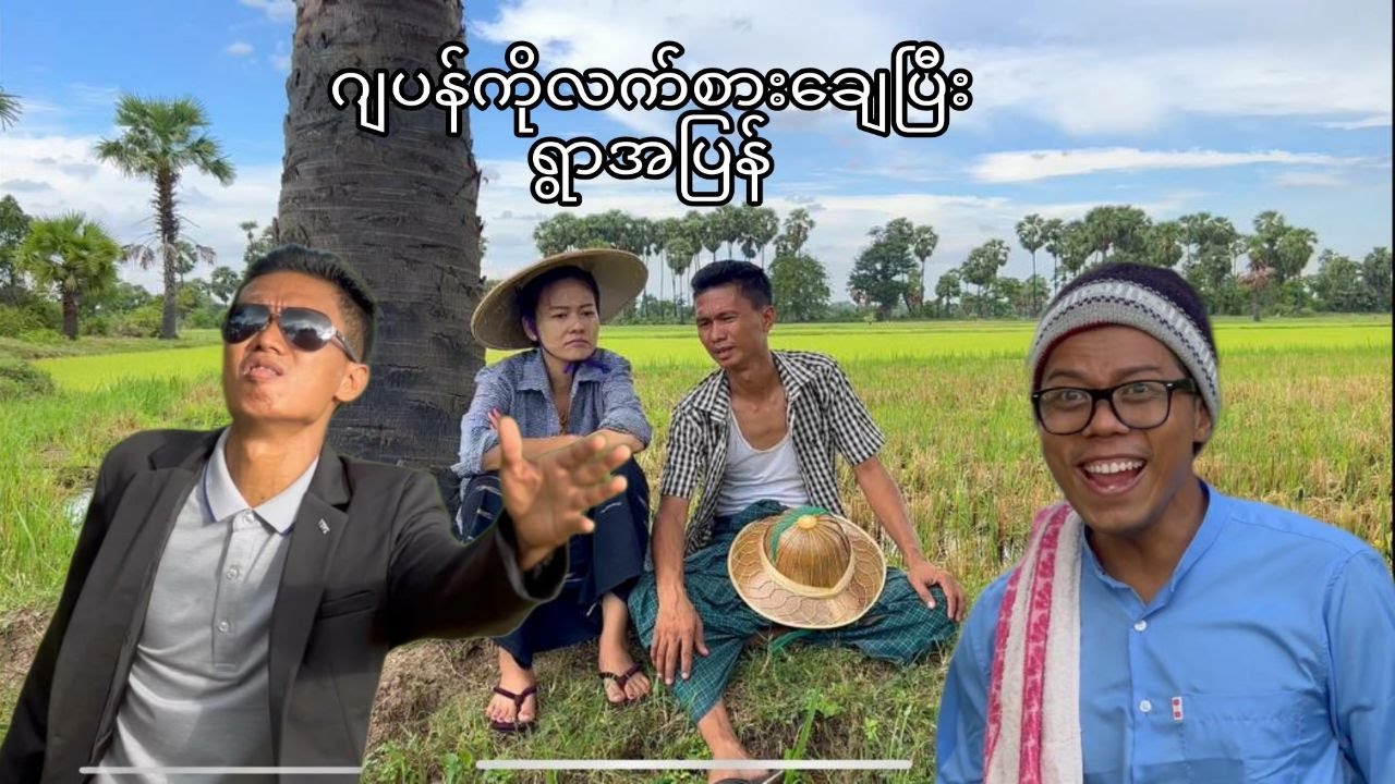 ဂျပန်ကို လက်စားချေပြီး ရွာအပြန်