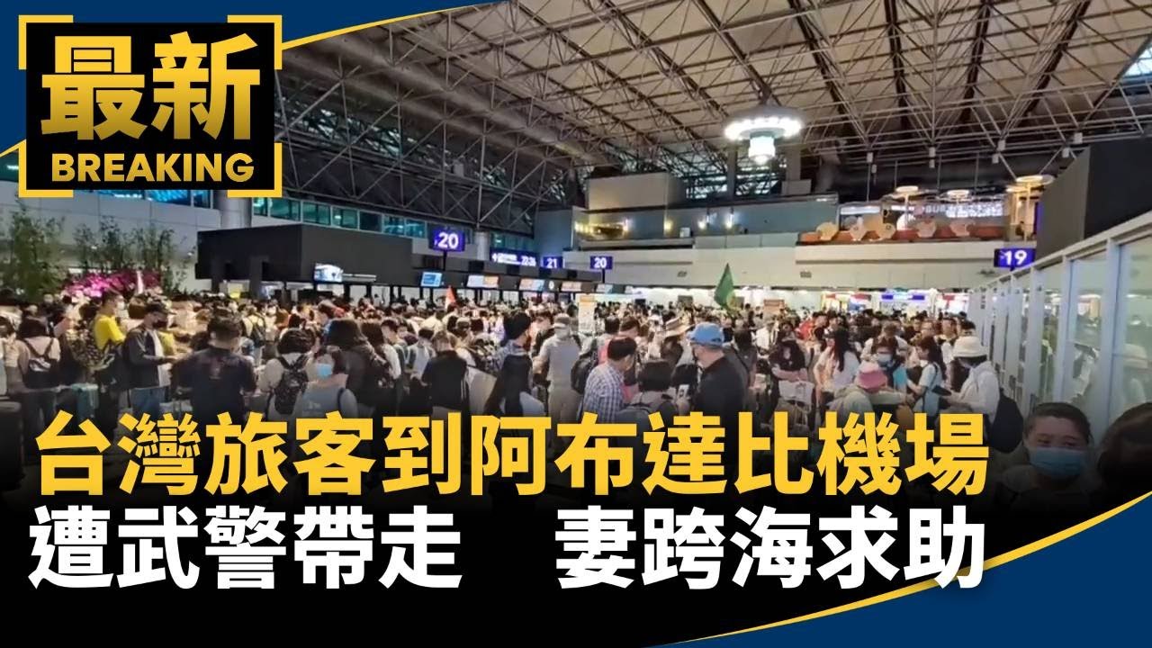 獨家／台灣旅客阿布達比機場遭武警帶走　妻跨海求助｜#鏡新聞