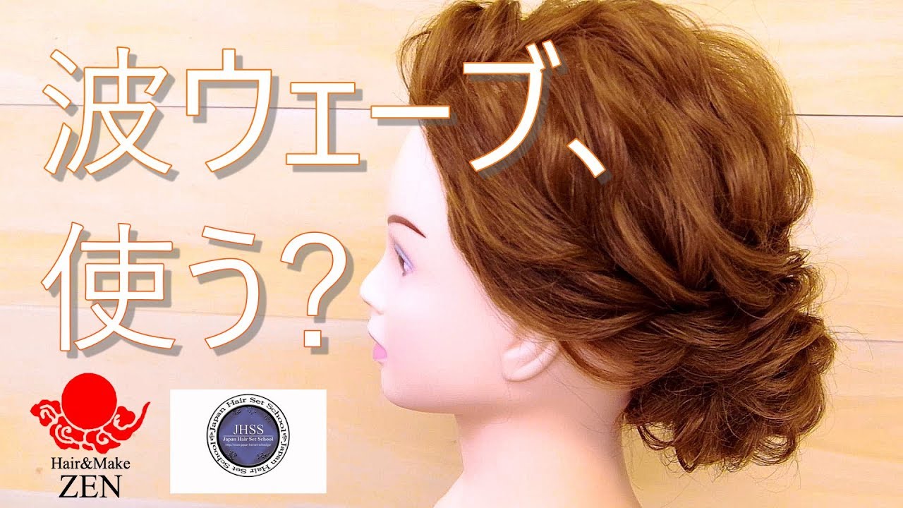 波ウェーブで楽々夏ヘア作り。wavy updo /ZENヘアアレンジ151