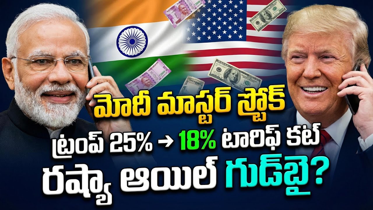 మోదీ స్ట్రాటజీ! టారిఫ్ కట్ + ఎక్స్‌పోర్ట్స్ బూమ్ USA Trump Cuts Tariffs 25% to 18%! Narendra Modi