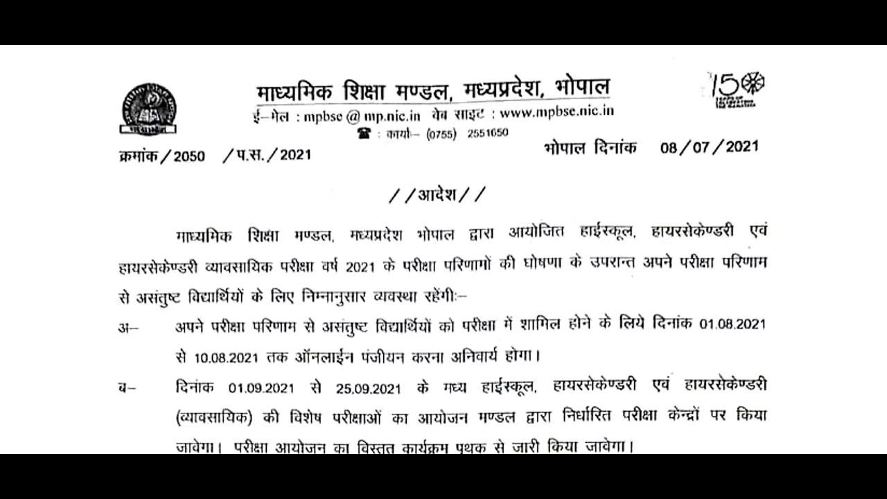 MP Board 2021, कक्षा 10वीं और 12वीं रिजल्ट, MP Re Exam Time Table, MP Board Exam