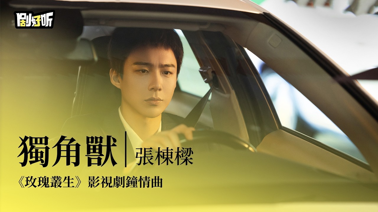 【影視劇ost】張棟樑 | 獨角獸 《玫瑰叢生》影視劇鐘情曲 About Love OST#劉宇寧 #王子文 #玫瑰叢生