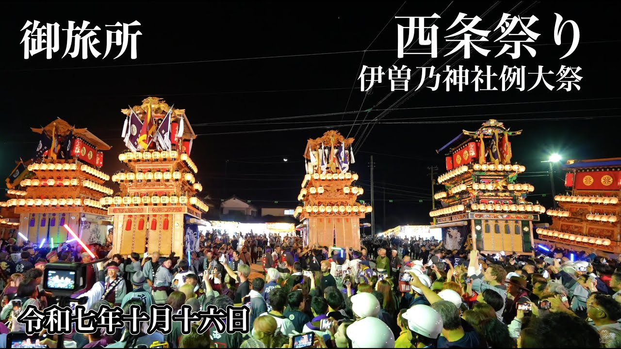 西条祭り 2025 御旅所　全屋台