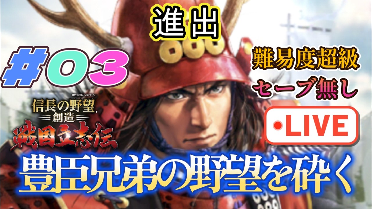 #03信長の野望創造戦国立志伝 　豊臣兄弟の野望を砕く！ 蠣崎の乱！進出　難易度超級セーブ無し
