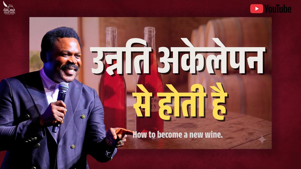 उन्नति अकेलेपन से होती है | परमेश्वर नया मनुष्य बनाता है
