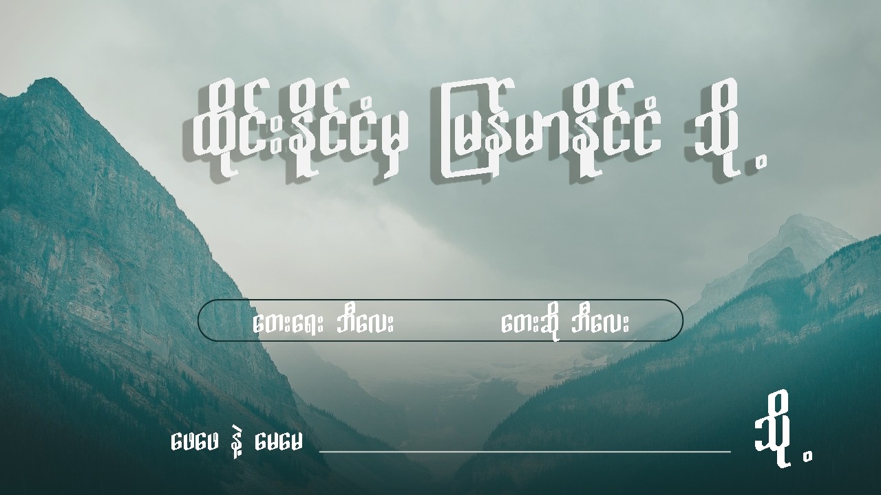 ထိုင်းနိုင်ငံမှမြန်မာနိုင်ငံသို့ လွမ်းခြင်း