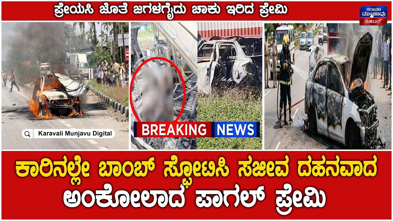 ಪ್ರೇಯಸಿ ಜೊತೆ ಜಗಳಗೈದು ಚಾಕು ಇರಿದ ಪ್ರೇಮಿ - ಕಾರಿನಲ್ಲೇ ಬಾಂಬ್ ಸ್ಫೋಟಿಸಿ ಸಜೀವ ದಹನವಾದ ಅಂಕೋಲಾದ ಪಾಗಲ್ ಪ್ರೇಮಿ