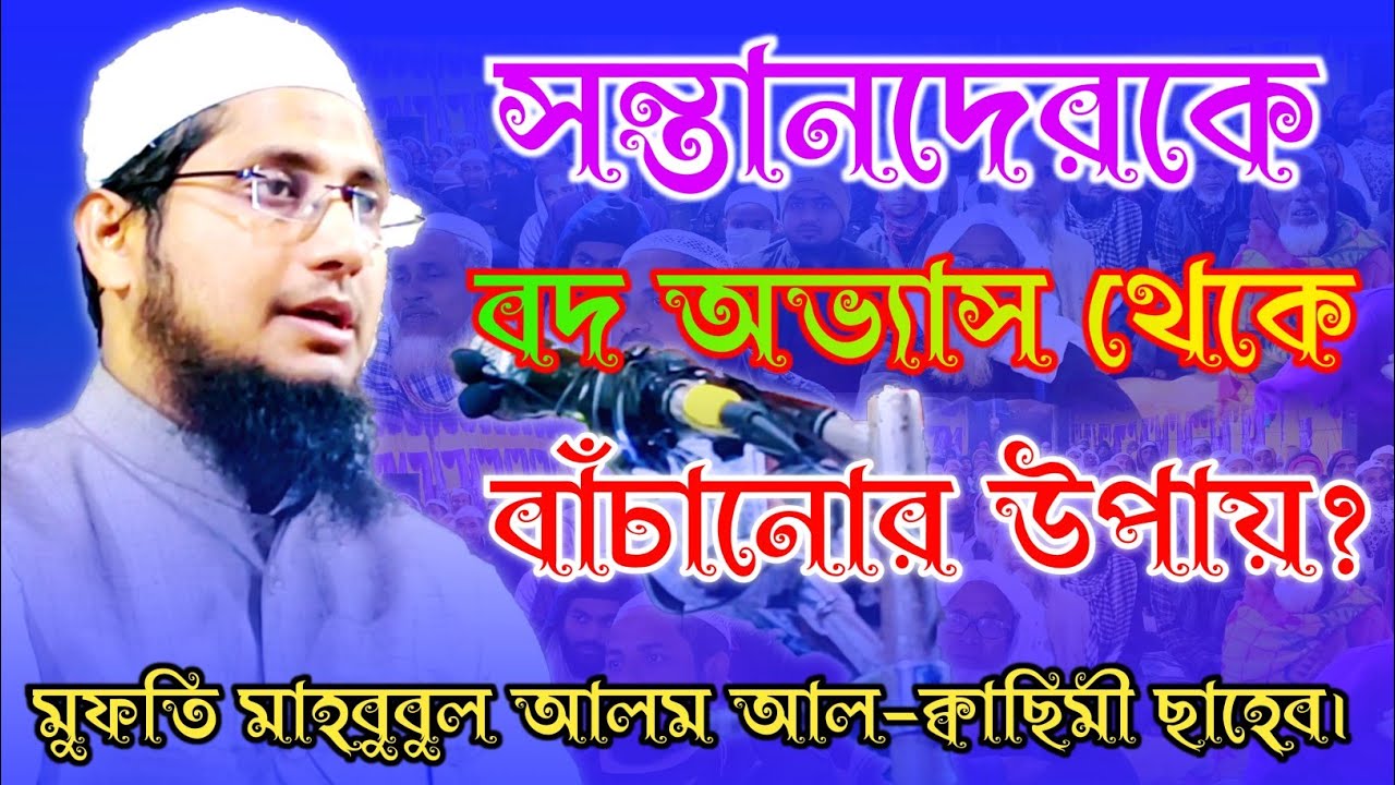 সন্তানদেরকে বদ অভ্যাস থেকে বাঁচানোর উপায়? || Mufti Mahbubul Alom Qasimi New Bangla Waz 2022