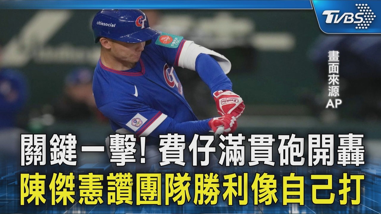 關鍵一擊! 費仔滿貫砲開轟 陳傑憲讚團隊勝利像自己打｜TVBS新聞 @TVBSNEWS02