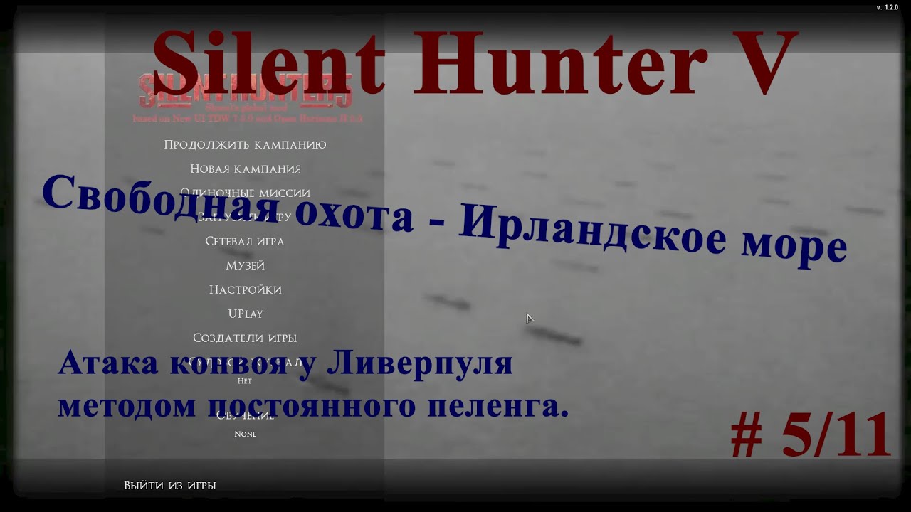 Silent Hunter 5 Свободная охота. Ирландское море.