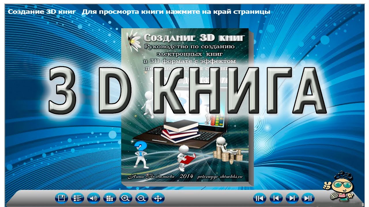 ☀ Живая книга 3d. Курс Создание 3D книг ☀