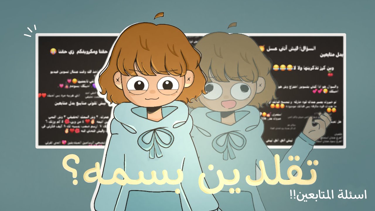 اجاوب على اسئلة المتابعين!.