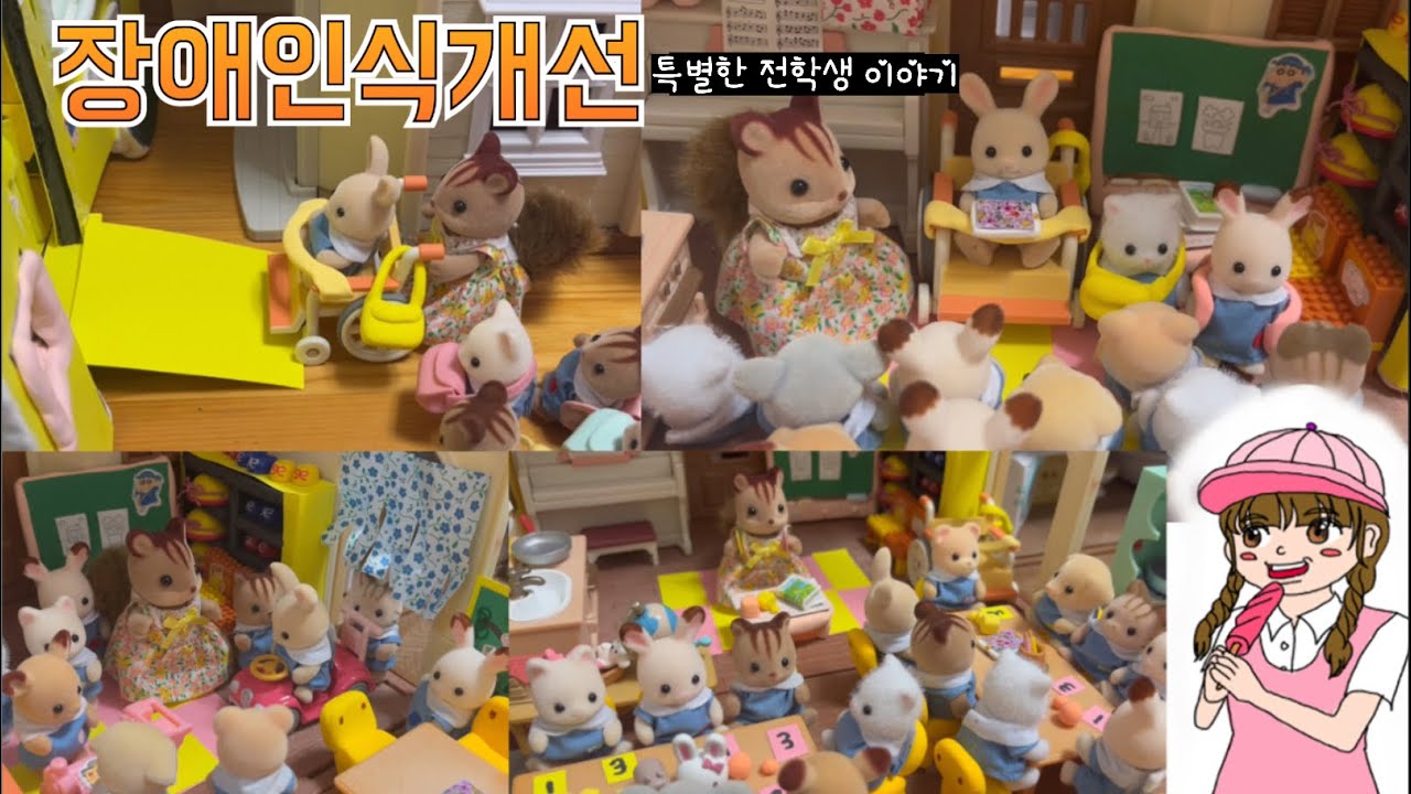 특별한 전학생 이야기 (장애인식 개선/장애인의 날/실바니안 패밀리/인형놀이/상황극/장난감 유튜버)