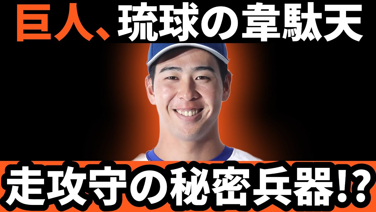 巨人、琉球の韋駄天!!走攻守の秘密兵器!?