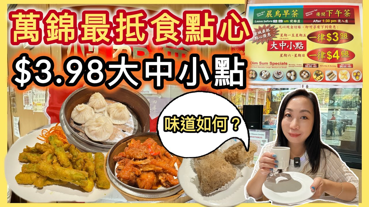 💥萬錦最抵食酒樓 $3.98 早市下午茶點心好味又抵食😋XX 竟然係特點？！Hidden Gem Dim Sum in Markham You Must Try #多倫多飲食 #港式點心 #飲茶