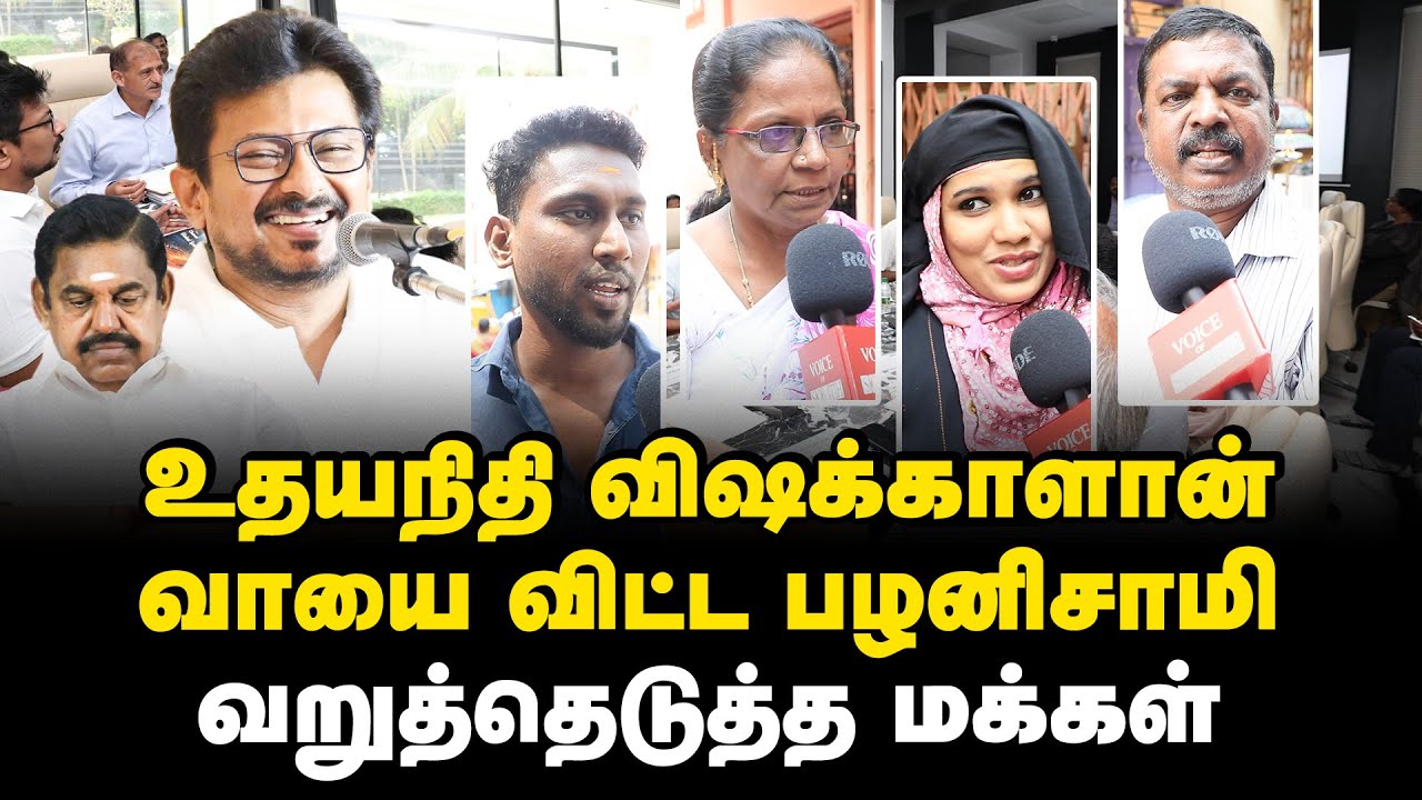 கூவத்தூரை மறந்துட்டீங்களா? எடப்பாடியை வறுத்தெடுத்த மக்கள்.. | DMK | ADMK || Voice of South
