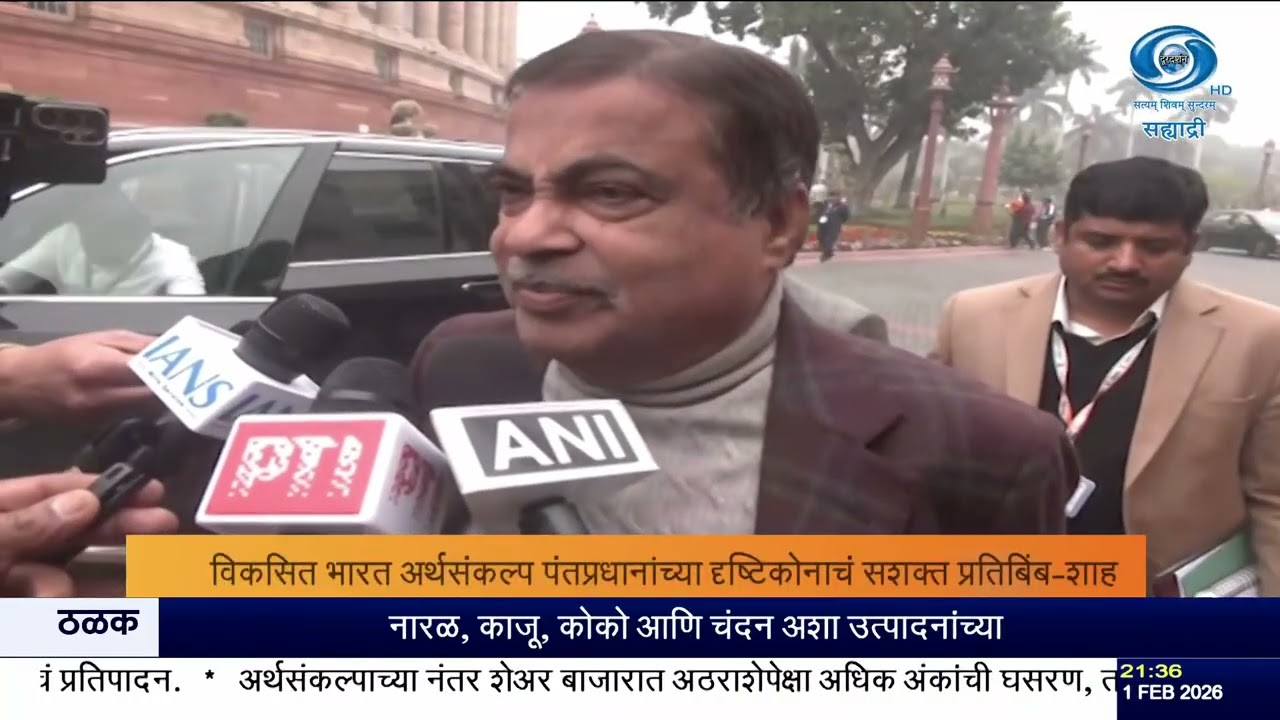 केंद्रीय अर्थसंकल्प 2026 वर केंद्रीय मंत्र्यांच्या प्रतिक्रिया | Budget Reactions | DD Sahyadri News