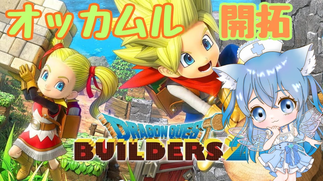 #6【ドラゴンクエストビルダーズ２】ストーリーまったり進める！！【#新人vtuber #妖精猫系ナースVtuber】