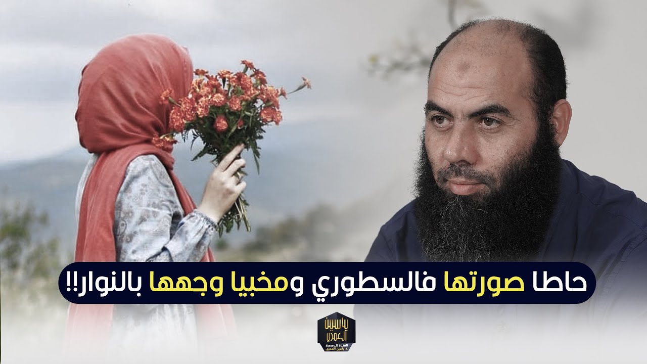 حاطا صورتها فالسطوري ومخبيا وجهها بالنوار!! مفهمتش.. - ذ.ياسين العمري