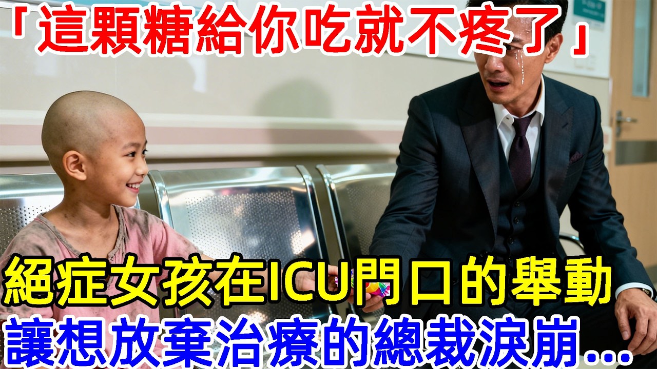 “叔叔，這顆糖給你吃就不疼了。”絕症女孩在ICU門口的舉動，讓想放棄治療的千億總裁淚崩...#故事頻道 #故事分享 #情感#臺灣#情感故事#幸福人生