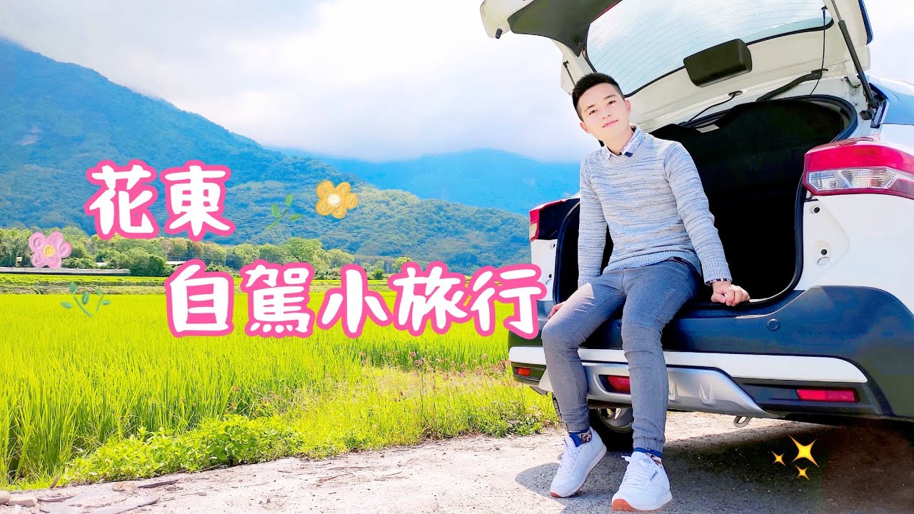 跟著我開車去旅行！既然都學會開車了 那就去冷門一點的地方探險~