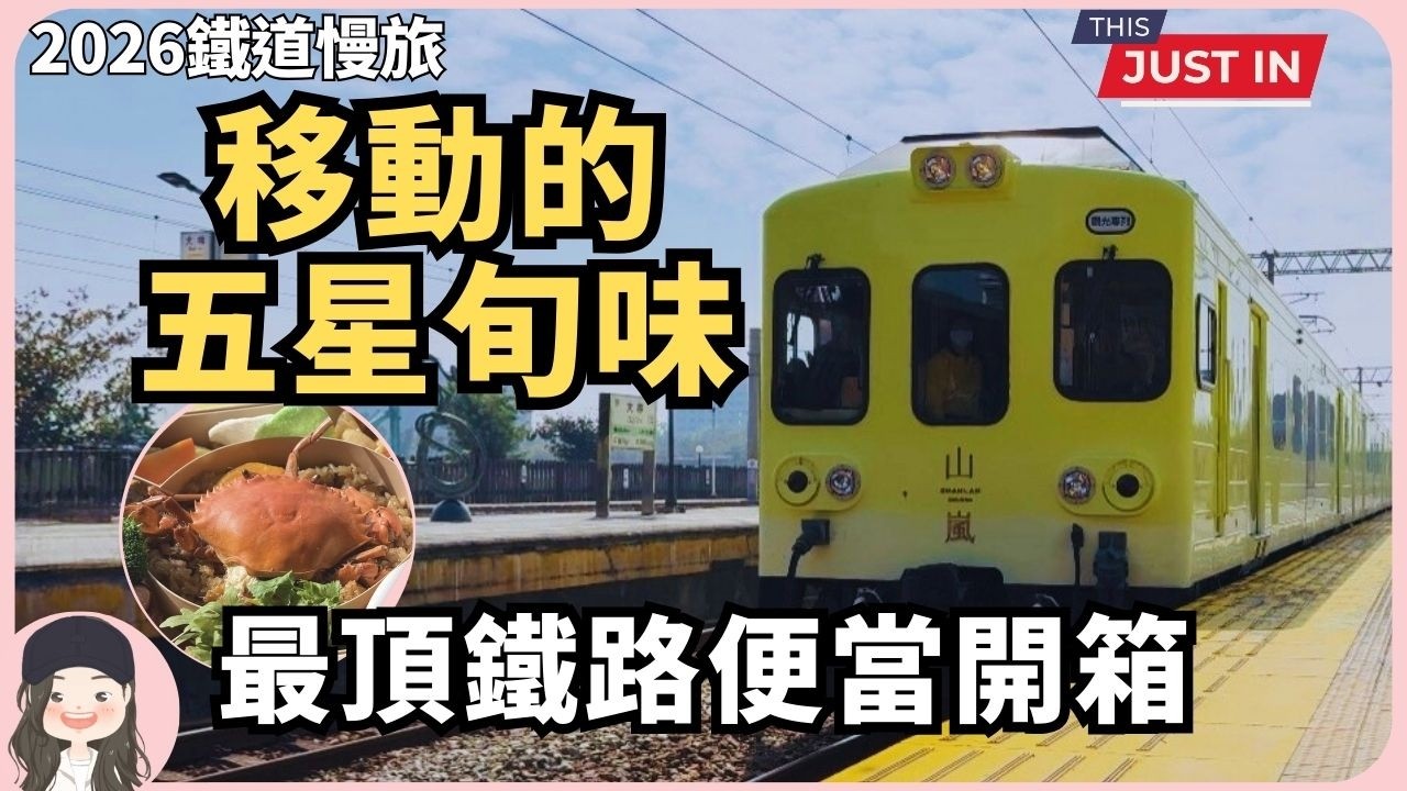 【2026 台灣鐵道慢旅】鐵路便當天花板吃整隻紅蟳？山嵐號西部線首發五星餐車開箱！台南晶英打造「府城阿舍饗」與「威靈頓蔬食」，這場舌尖慢旅太奢華！