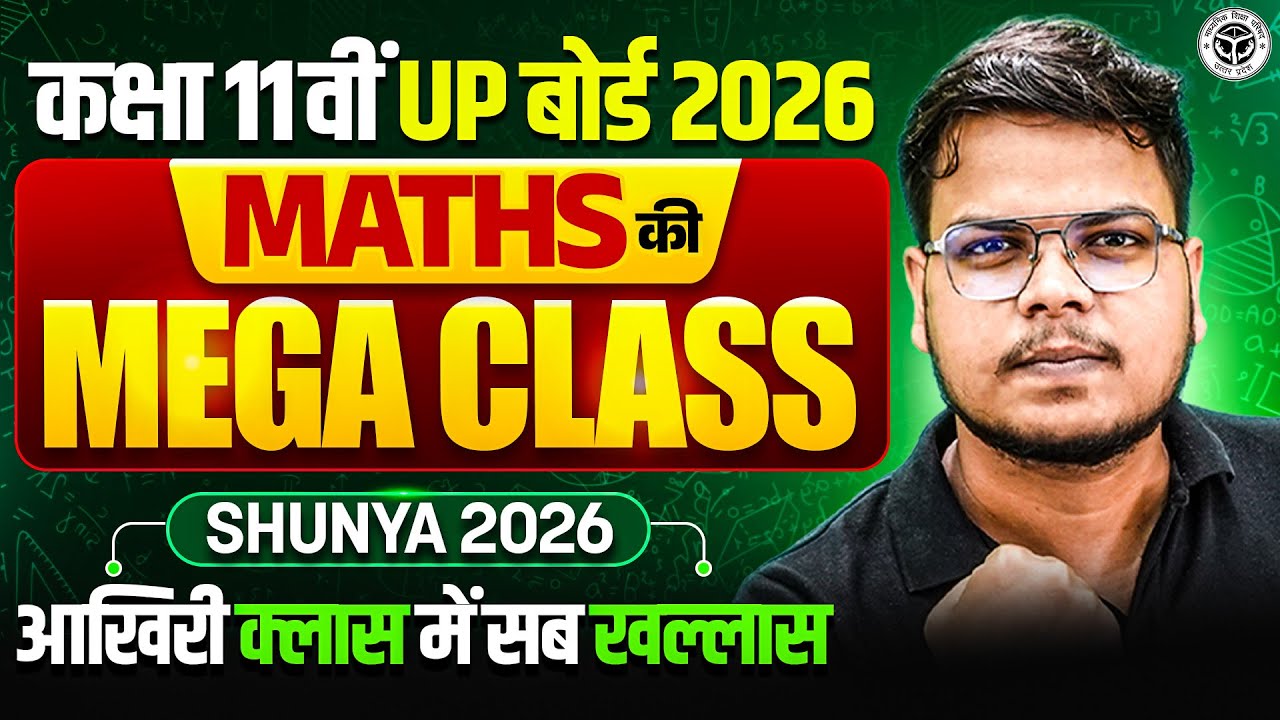 कक्षा 11 UP Board 2026 || MATHS की MEGA CLASS 🔥 | Shunya 2026 || आखिरी क्लास में सब खल्लास