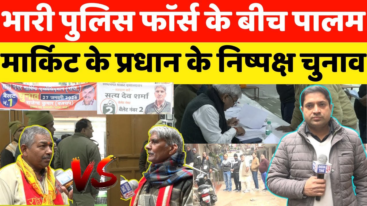 भारी पुलिस फाॅर्स के बीच पालम मार्किट के प्रधान के निष्पक्ष चुनाव, दुकानदारों के मन में क्या है?