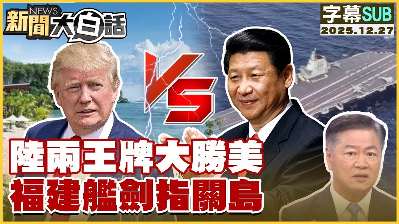 【SUB】陸兩王牌大勝美 福建艦劍指關島【#金臨天下 Ｘ #新聞大白話】20251227 #字幕版 #大陸 #美國 #關島 #福建艦
