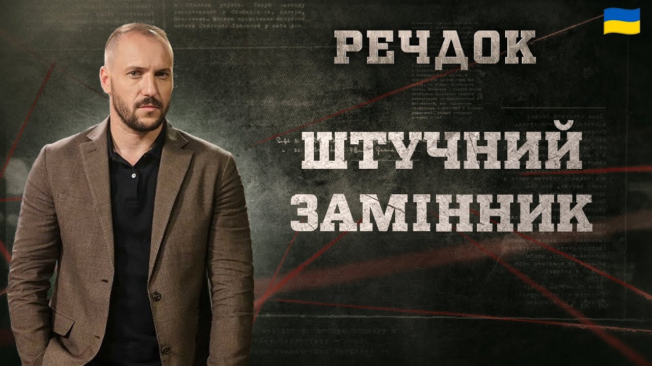ШТУЧНИЙ ЗАМІННИК | РЕЧДОК 2025 #речдок #детектив