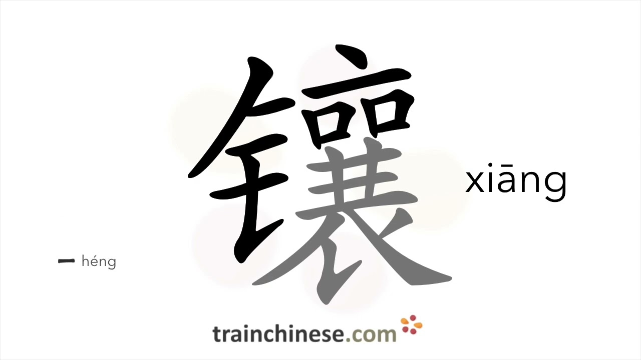 How to write 镶 (xiāng) – to inlay – stroke order, radical, examples and spoken audio