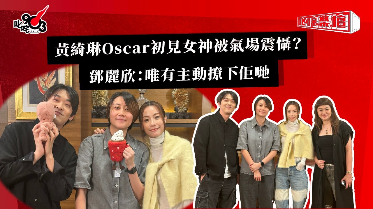 黃綺琳Oscar初見女神被氣場震懾？鄧麗欣：唯有主動撩下佢哋｜《叱咤樂壇》