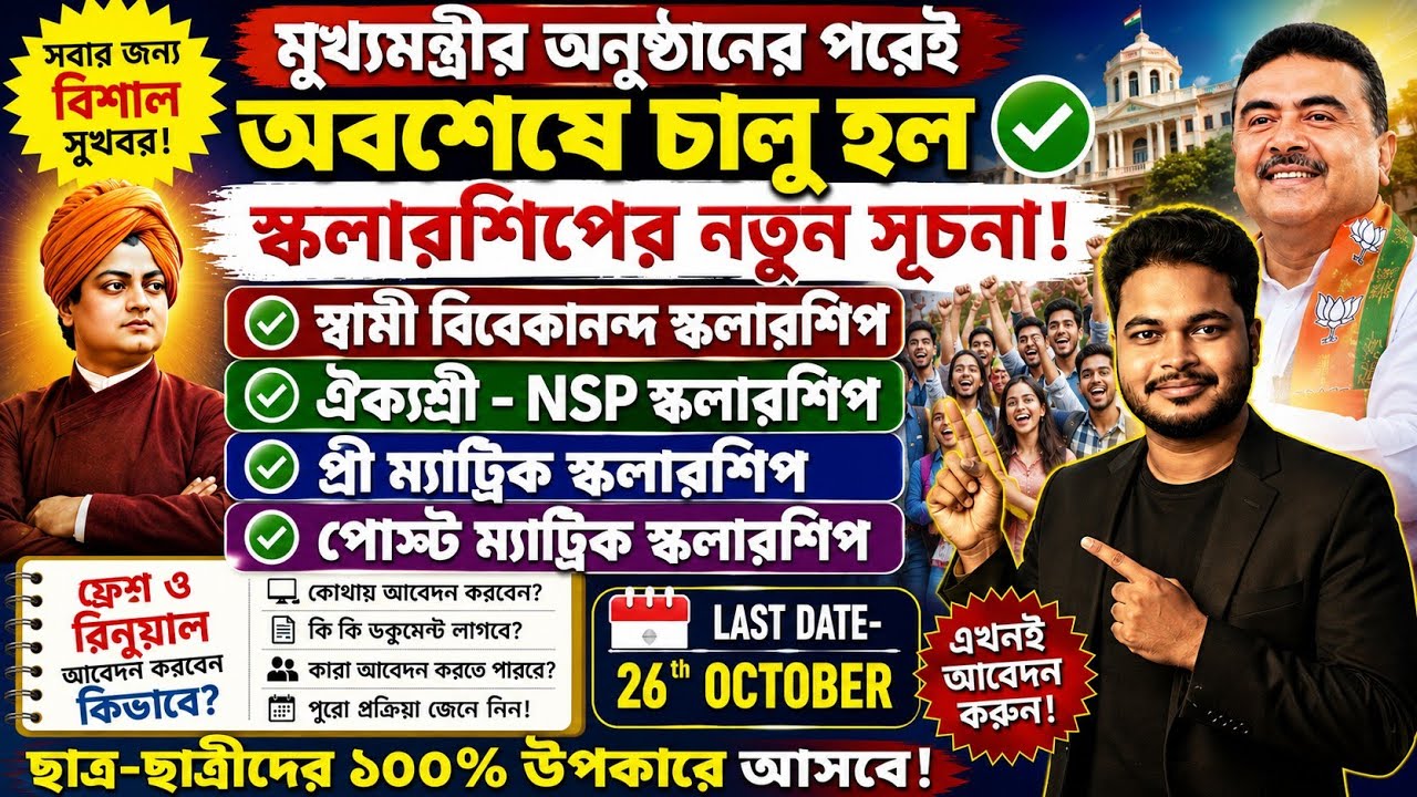 মুখ্যমন্ত্রীর বক্তব্যের পরেই চালু: SVMCM Scholarship 2026: Aikyashree-WB NSP Scholarship 2026 Apply 