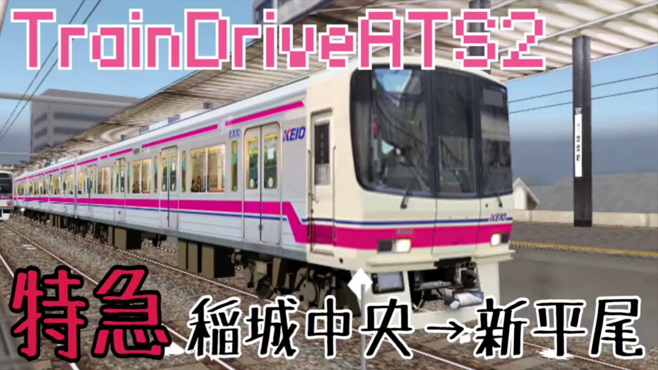 💬【TrainDriveATS2】[特急]稲城中央→新平尾 #248