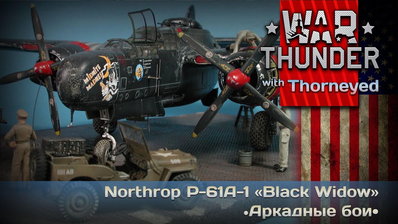War Thunder | Northrop P-61A-1 &laquo;Black Widow&raquo; &mdash; АБ