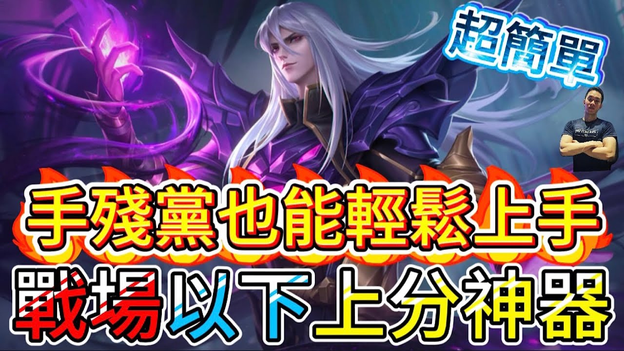 傳說對決｜戰場以下想上分就靠他！手殘黨狂喜！打野教學｜潘因Arena of Valor 【貝瑞】