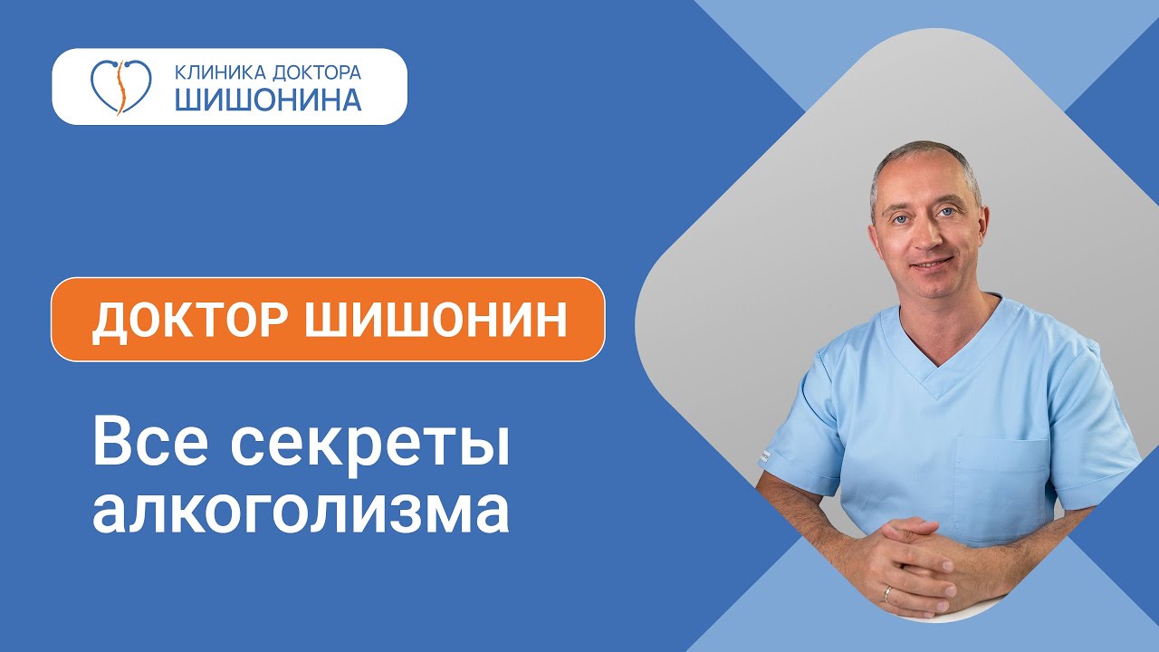 Все секреты алкоголизма от доктора Шишонина 🤔🍷