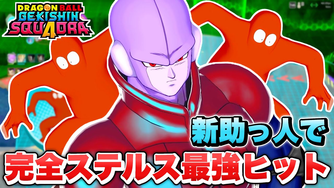 【ゲキスク】新助っ人の『スケさん』ヤバ過ぎw 完全ステルス『ヒット』が最強キャラ過ぎる！【ゲキシン スクアドラ】【DRAGONBALL GEKISHIN SQUADRA】