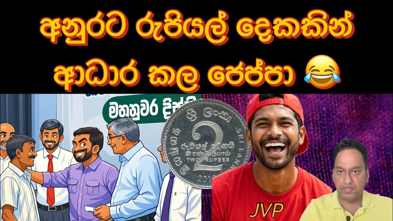 අනුරට රුපියල් දෙකකින් ආධාර කල ජෙප්පා කවුද ?
