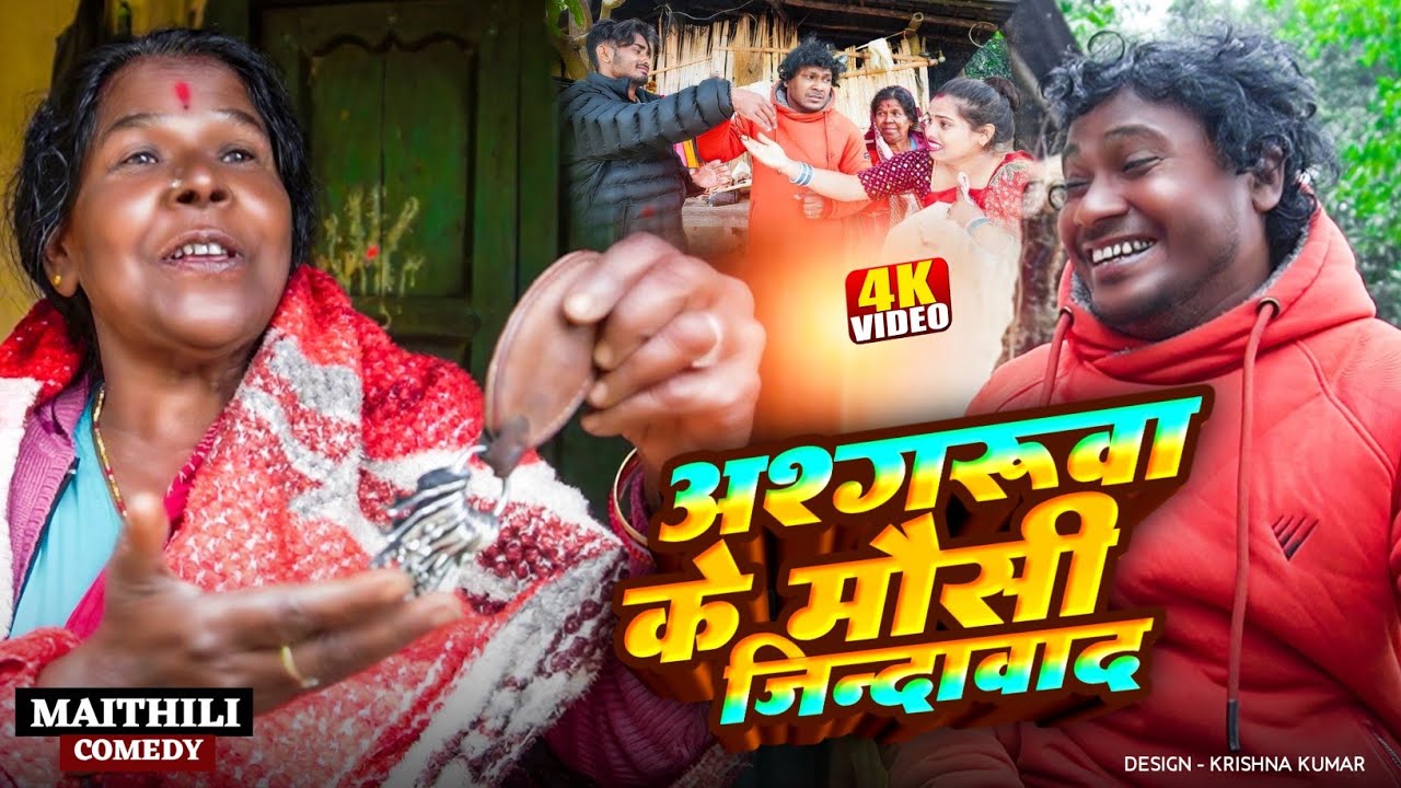 अश्गरुवा के मौसी जिन्दावाद II Ashgaruwa Puja Maithili Comedy Il 2026 New Maithili Comedy 