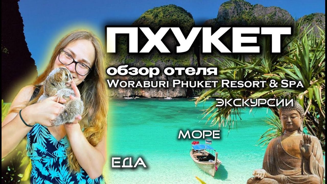 Woraburi Phuket Resort Spa 4* обзор отеля на пляже Карон | Пляж Карон, Пхукет | Море, еда, экскурсии