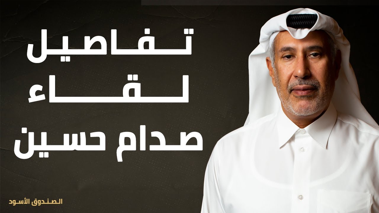 تفاصيل لقاء صدام حسين