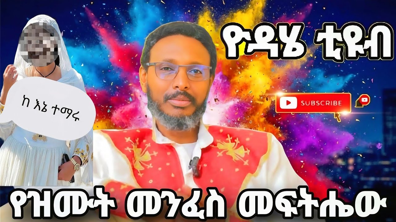 ትክክለኛ መፍትሄ ለማግኝት አስከመጨረሻ ኣዳምጡ