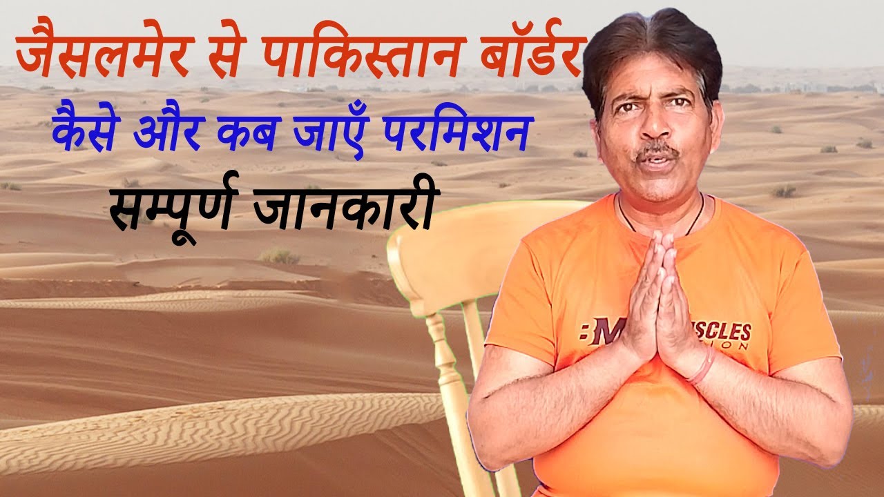 जैसलमेर से पाकिस्तान बॉर्डर जाने की परमिशन सम्पूर्ण जानकारी