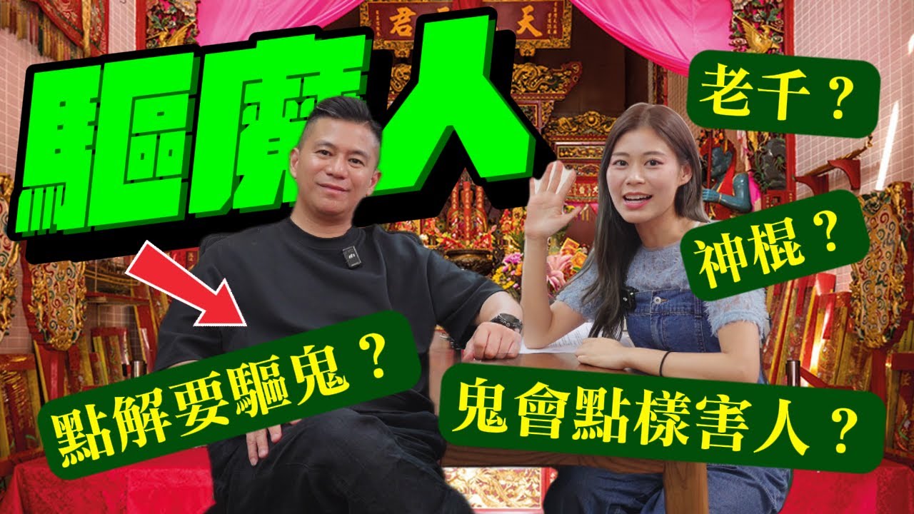 神功師傅揭行業秘聞多神棍 被指老千想平反？每年都有人受邪靈影響需要驅鬼 驅魔人講解神功捉鬼原理 