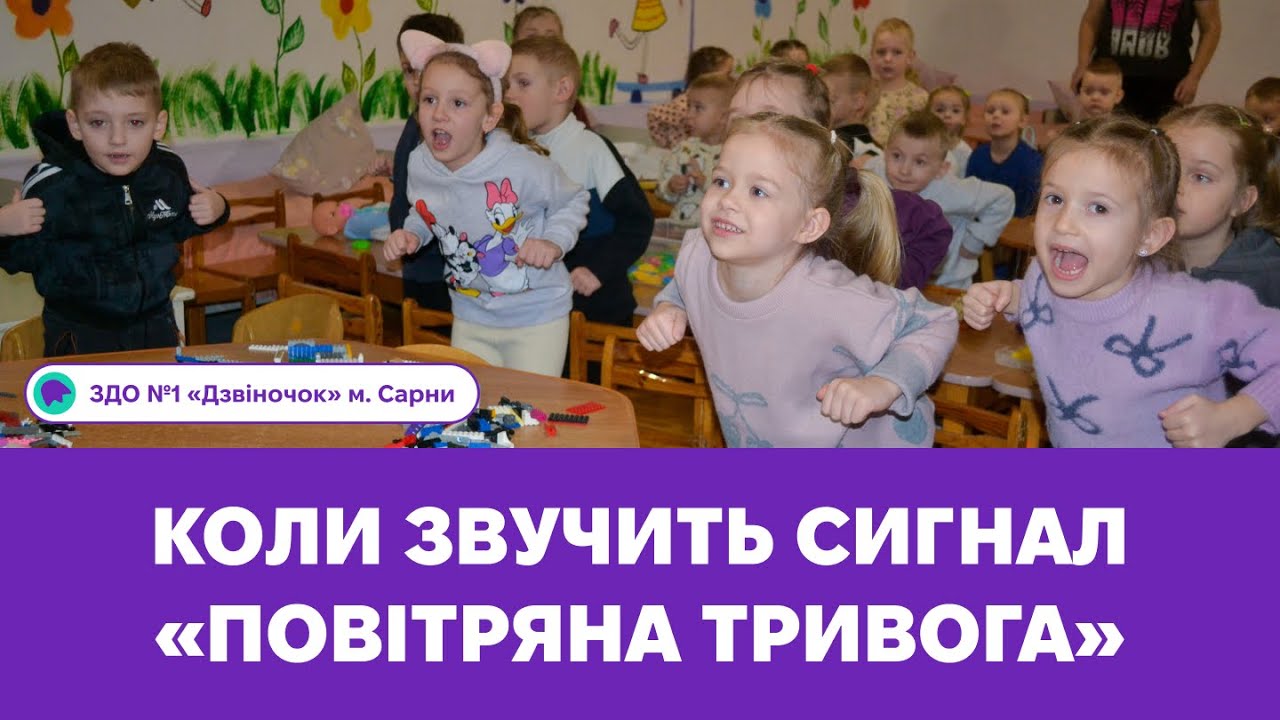 Коли звучить сигнал «Повітряна тривога» | ЗДО №1 «Дзвіночок» м. Сарни