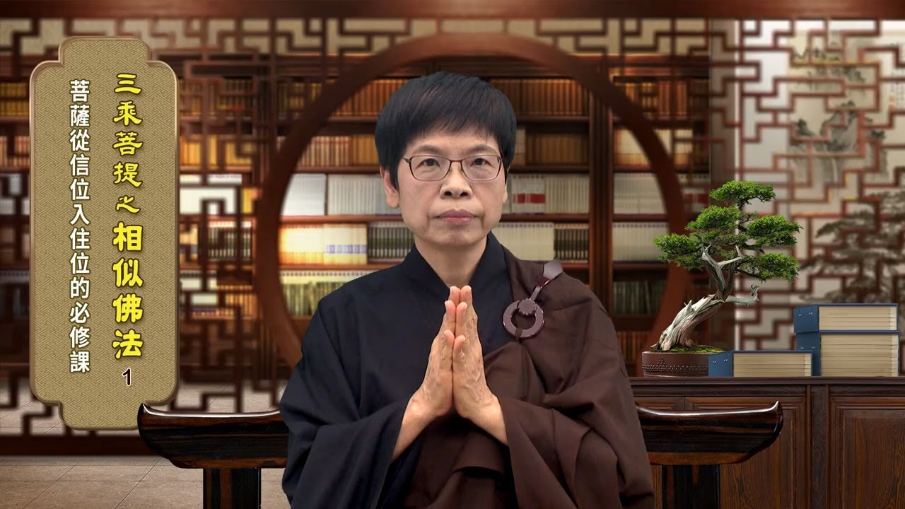 瑯琊閣單元 001菩薩從信位入住位的必修課 孫正德老師